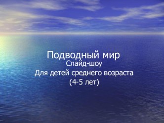 Подводный мир презентация к уроку (средняя группа)