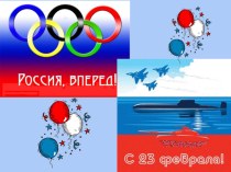 Спортивный праздник Зимняя олимпиада, посвященная 23 февраля! для детей старшего дошкольного возраста. методическая разработка (старшая группа)