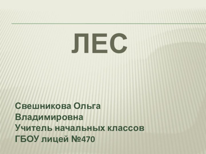 ЛесСвешникова Ольга ВладимировнаУчитель начальных классовГБОУ лицей №470