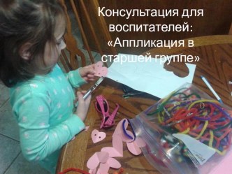 Консультация для воспитателей. Аппликация в старшей группе. консультация по аппликации, лепке (старшая группа)