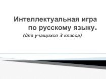 Интеллектуальная игра по русскому языку для учащихся 3 класса. презентация к уроку по русскому языку (3 класс)