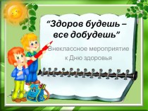 Здоров будешь - все добудешь методическая разработка по окружающему миру (1 класс)