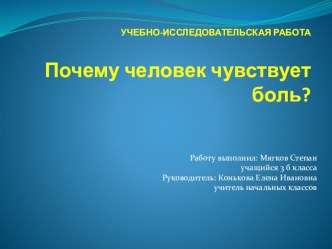 Почему человек чувствует боль? презентация к уроку (3 класс)