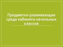 П.К. 4.2. Предметно - развивающая среда учебного кабинета начальных классов материал (4 класс) по теме