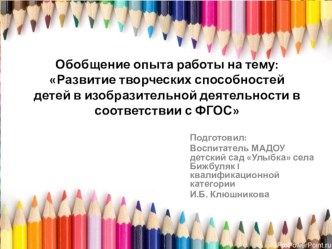 Развитие творческих способностей детей в изобразительной деятельности в соответствии с ФГОС методическая разработка по рисованию (подготовительная группа)