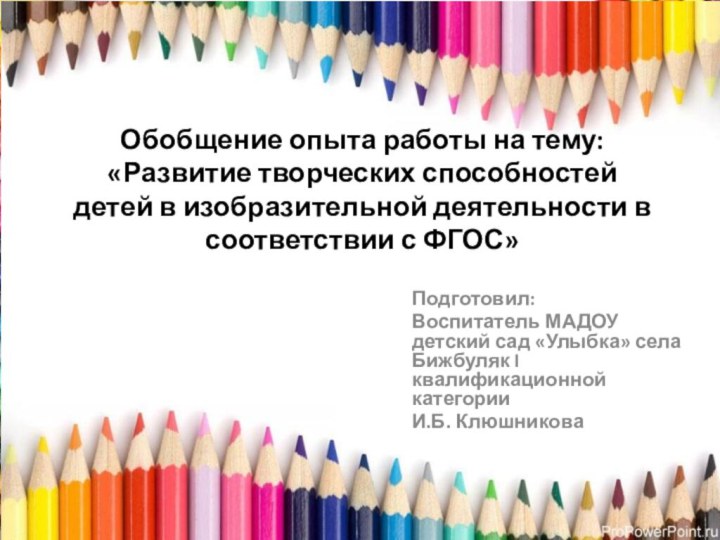 Обобщение опыта работы на тему:  «Развитие творческих способностей  детей в