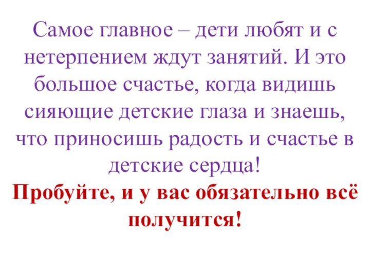 Самое главное – дети любят и с нетерпением ждут занятий. И это