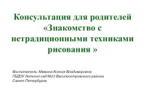 Консультация для родителейЗнакомство с нетрадиционными техниками рисования  консультация