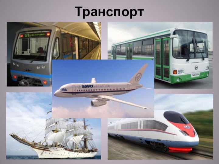 Транспорт