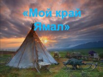Творческая познавательная игра-экспедиция Мой край Ямал материал