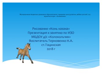 Презентаци к занятию по ИЗО Конь казака презентация к уроку (старшая группа)