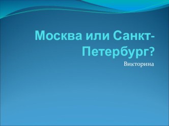 Викторина Москва или Санкт-Петербург презентация к уроку по окружающему миру (2 класс)