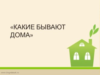 Презентация Какие бывают дома презентация к уроку по окружающему миру (подготовительная группа)