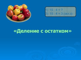 Деление с остатком презентация к уроку по математике (3 класс) по теме