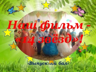 Презентация Выпускной бал - 14 звёзд презентация