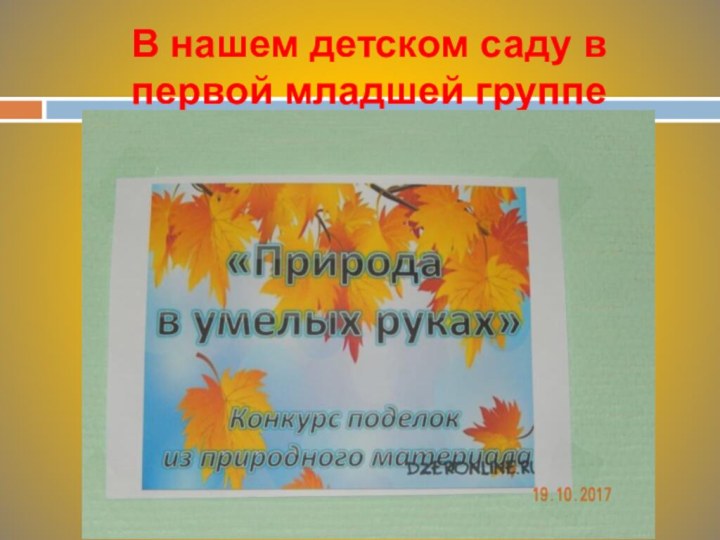 В нашем детском саду в первой младшей группе проходил конкурс поделок.