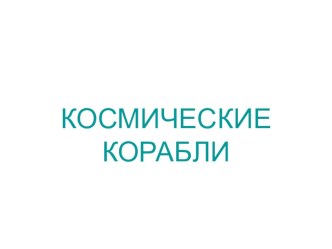 Космические корабли презентация к уроку по изобразительному искусству (изо, 4 класс)