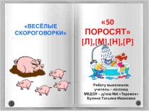 Веселые скороговорки 50 поросят [Л] [М] [Н] [Р] презентация к уроку (логопедия) по теме