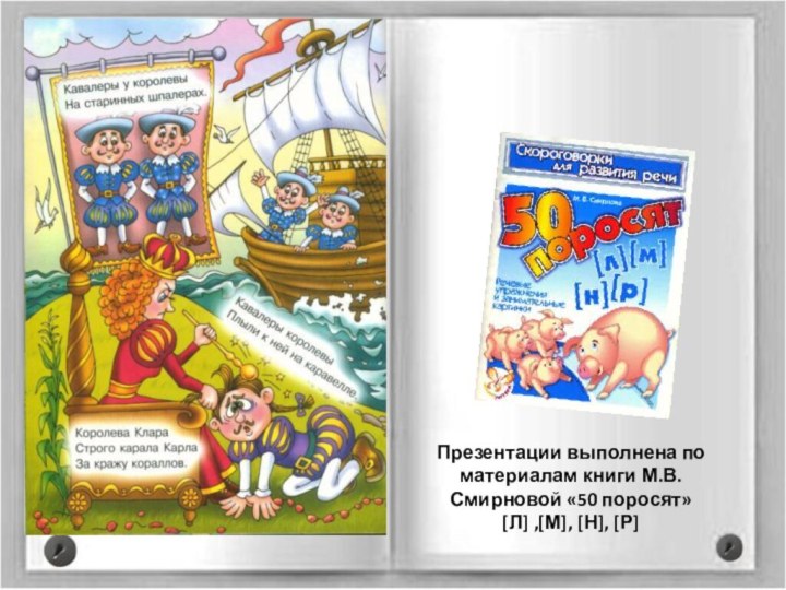 Презентации выполнена по материалам книги М.В. Смирновой «50 поросят»[Л] ,[М], [Н], [Р]