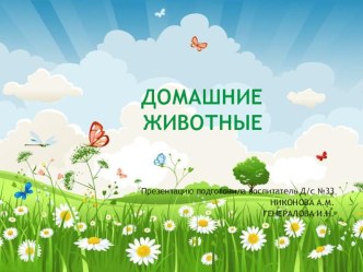 Домашние животные презентация к уроку (младшая группа) по теме