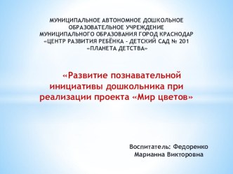 Презентация проекта Мир цветов. Развитие познавательной инициативы и самостоятельности дошкольника при реализации проекта. проект по окружающему миру (старшая группа) по теме