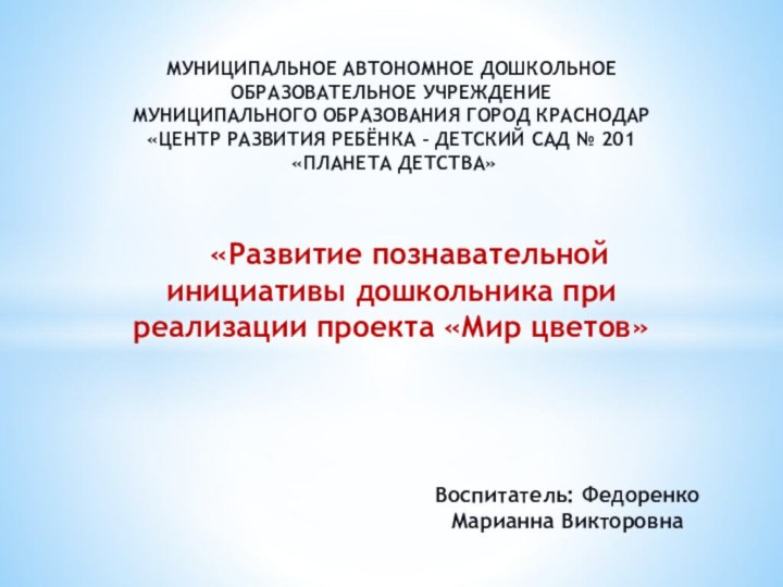 МУНИЦИПАЛЬНОЕ АВТОНОМНОЕ ДОШКОЛЬНОЕ ОБРАЗОВАТЕЛЬНОЕ УЧРЕЖДЕНИЕ МУНИЦИПАЛЬНОГО ОБРАЗОВАНИЯ ГОРОД КРАСНОДАР «ЦЕНТР РАЗВИТИЯ РЕБЁНКА