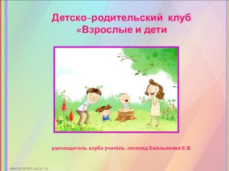 Детско-родительский клуб Взрослые и дети презентация