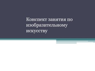 Презентация ООД по изобразительной деятельности : Лепка лягушонка в технике пластилиновая живопись презентация к уроку по аппликации, лепке (подготовительная группа)