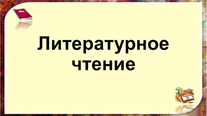 Литературное чтение