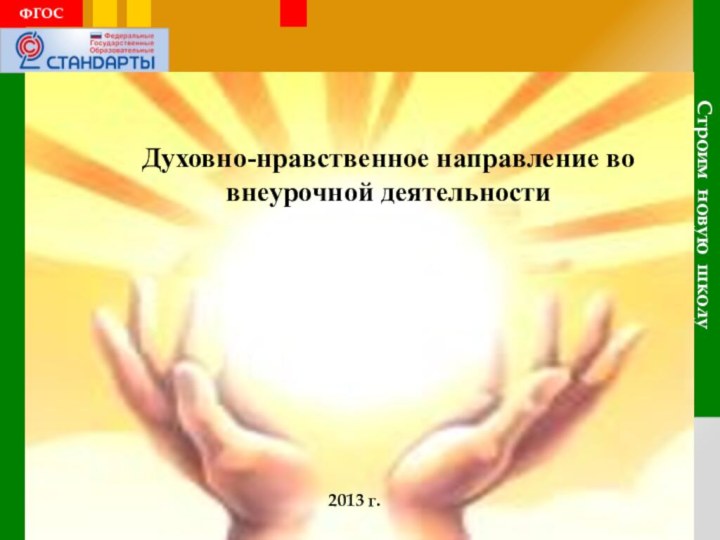 Строим новую школуФГОСДуховно-нравственное направление во внеурочной деятельности2013 г.