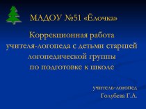 Коррекционная работа учителя-логопеда с детьми старшей логопедической группы по подготовке к школе презентация к занятию по логопедии (старшая группа) по теме