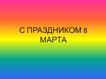 слайды на 8 марта презентация к уроку (1 класс)