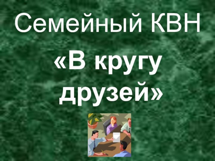 Семейный КВН «В кругу друзей»