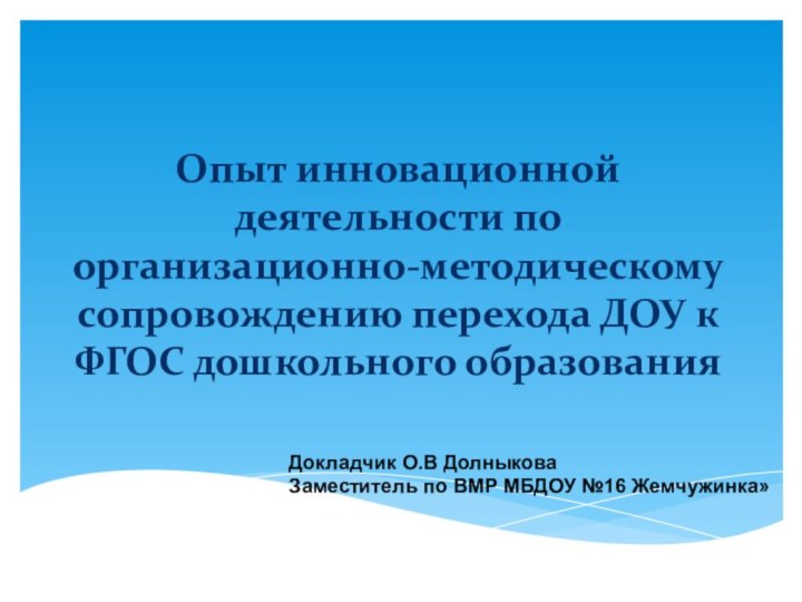 Опыт инновационной деятельности по организационно-методическому сопровождению перехода ДОУ к ФГОС дошкольного образования