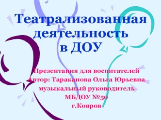 Презентация для воспитателей и музыкальных руководителей Театрализованная деятельность в ДОУ презентация к уроку по теме