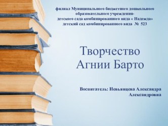 Презентация для детей дошкольного возраста Творчество Агнии Барто презентация по развитию речи по теме