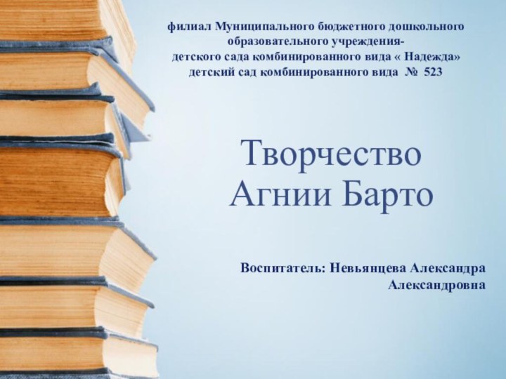 Творчество Агнии Бартофилиал Муниципального бюджетного дошкольного образовательного учреждения- детского сада комбинированного вида