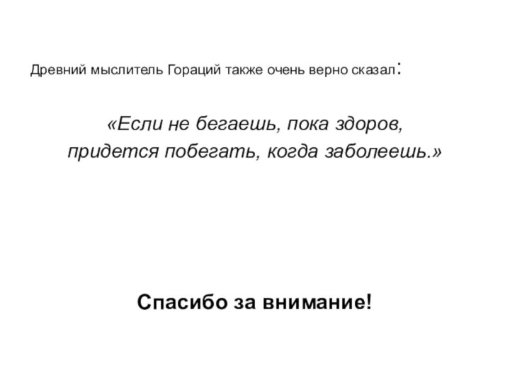 Древний мыслитель Гораций также очень верно сказал:  «Если не бегаешь, пока