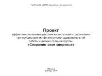 Презентация проекта Сохраним свое здоровье (взаимодействие воспитателей с родителями при осуществлении физкультурно-оздоровительной работы с детьми средней группы) презентация к уроку (средняя группа)