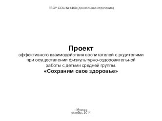 Презентация проекта Сохраним свое здоровье (взаимодействие воспитателей с родителями при осуществлении физкультурно-оздоровительной работы с детьми средней группы) презентация к уроку (средняя группа)