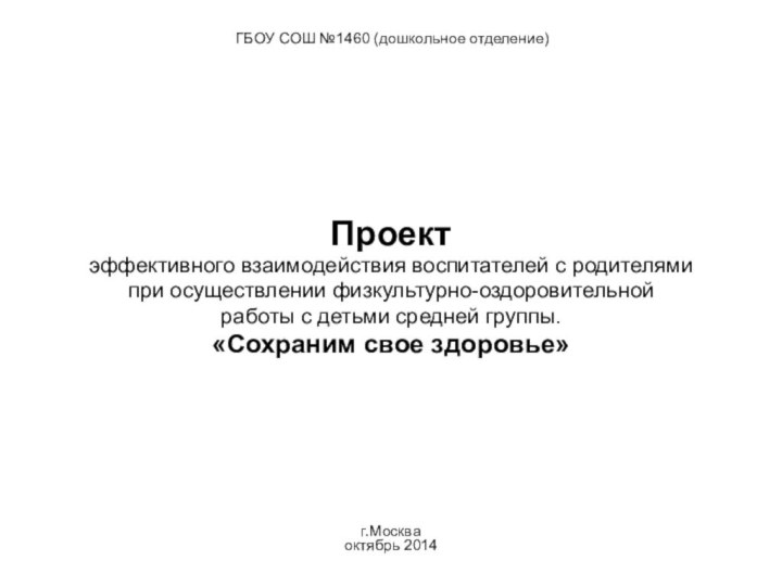 ГБОУ СОШ №1460 (дошкольное отделение)