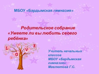 Родительское собрание Умеете ли вы любить своего ребёнка ? занимательные факты (2 класс) по теме