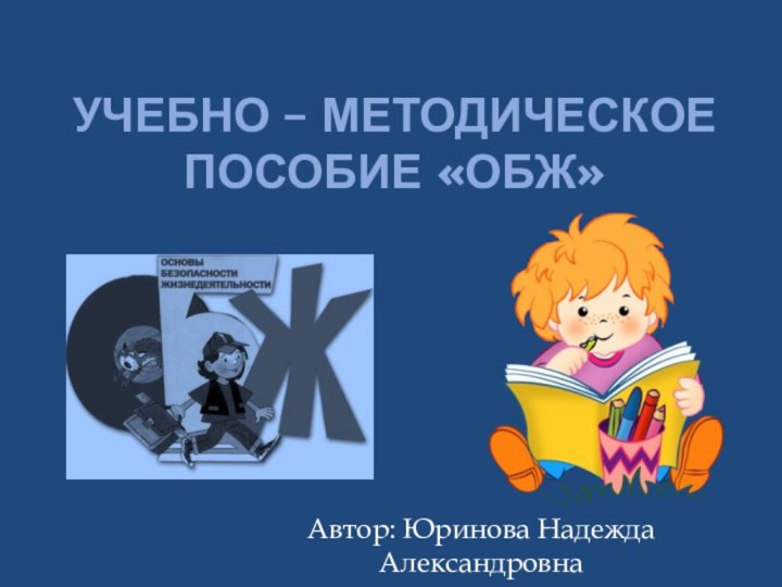 Учебно – методическое пособие «Обж»Автор: Юринова Надежда Александровна