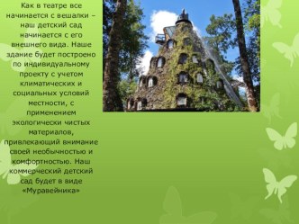 Корпоративная культура в коммерческом детском саду методическая разработка по теме