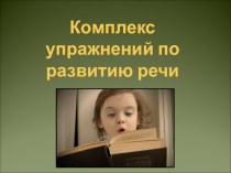 Комплекс упражнений по развитию речи презентация к уроку по чтению