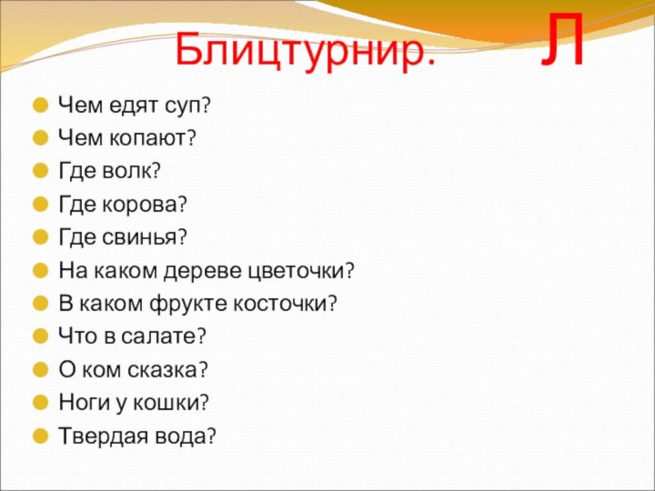 Блицтурнир.     ЛЧем едят суп?Чем копают?Где волк?Где корова?Где свинья?На