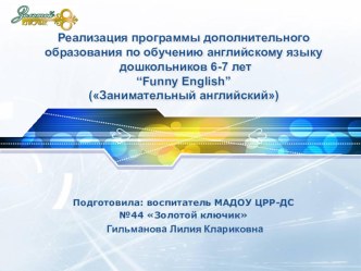 Презентация к программе доп.образования в ДОУ Занимательный английских презентация урока для интерактивной доски (старшая группа)