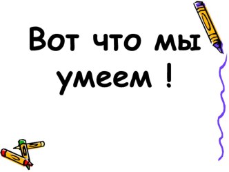 Презентация Вот что мы умеем! презентация к занятию (младшая группа) по теме