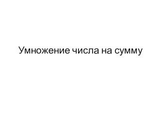 Презентация к уроку математики в 3 классе (УМК ПНШ) по теме: Умножение числа на сумму презентация урока для интерактивной доски по математике (3 класс) по теме