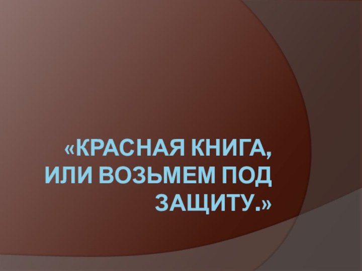 «Красная книга, или Возьмем под защиту.»